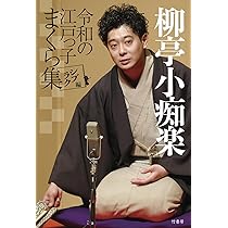 まくらばな | 柳亭小痴楽 |本 | 通販 | Amazon